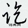 鋅草書怎么寫好看_鋅硬筆草書書法_鋅鋼筆草書字帖