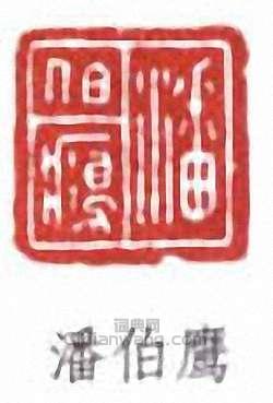 “潘伯鷹”篆刻印章