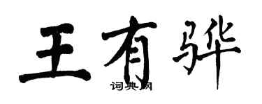 翁闓運王有驊楷書個性簽名怎么寫