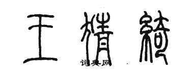 陳墨王猜綺篆書個性簽名怎么寫