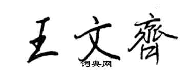 王正良王文齊行書個性簽名怎么寫