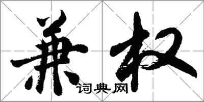 胡問遂兼權行書怎么寫