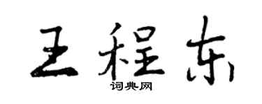 曾慶福王程東行書個性簽名怎么寫