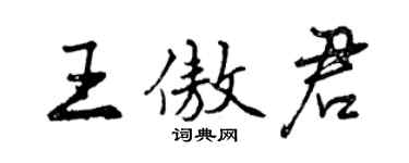 曾慶福王傲君行書個性簽名怎么寫
