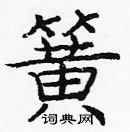 龐中華寫的硬筆楷書簧