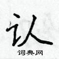 侯登峰寫的硬筆楷書認