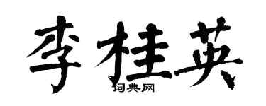 翁闓運李桂英楷書個性簽名怎么寫