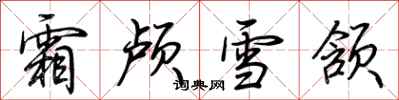 荊霄鵬霜顱雪頷行書怎么寫