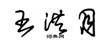 朱錫榮王洪月草書個性簽名怎么寫