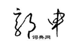 梁錦英郭申草書個性簽名怎么寫