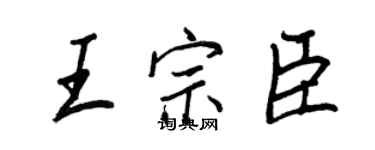 王正良王宗臣行書個性簽名怎么寫