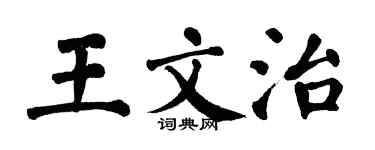 翁闓運王文治楷書個性簽名怎么寫