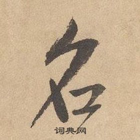 邊武千字文中名的寫法