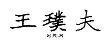 袁強王璞夫楷書個性簽名怎么寫