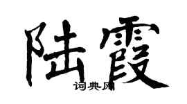 翁闓運陸霞楷書個性簽名怎么寫