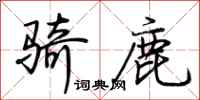 荊霄鵬騎鹿行書怎么寫