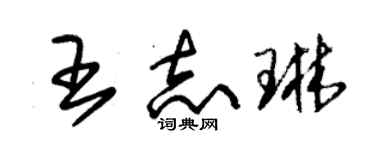 朱錫榮王志琳草書個性簽名怎么寫