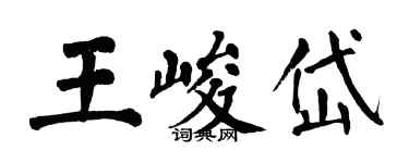 翁闓運王峻岱楷書個性簽名怎么寫