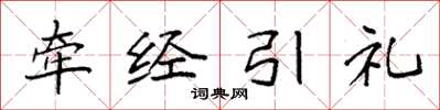 袁強牽經引禮楷書怎么寫