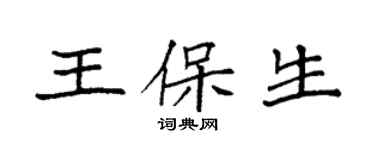 袁強王保生楷書個性簽名怎么寫