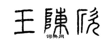 曾慶福王陳欣篆書個性簽名怎么寫
