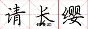 荊霄鵬請長纓楷書怎么寫