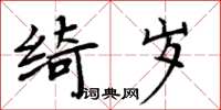 周炳元綺歲楷書怎么寫