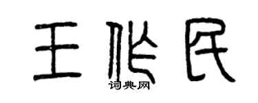 曾慶福王作民篆書個性簽名怎么寫