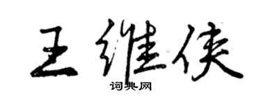 曾慶福王維俠行書個性簽名怎么寫