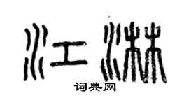 曾慶福江淋篆書個性簽名怎么寫