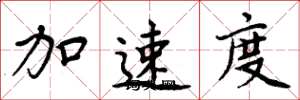 周炳元加速度楷書怎么寫