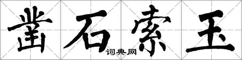 翁闓運鑿石索玉楷書怎么寫