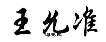 胡問遂王允準行書個性簽名怎么寫