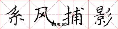 侯登峰繫風捕影楷書怎么寫