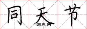 荊霄鵬同天節楷書怎么寫