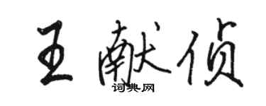 駱恆光王獻偵行書個性簽名怎么寫