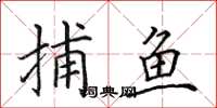 田英章捕魚楷書怎么寫