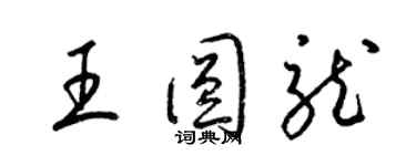 梁錦英王圓龍草書個性簽名怎么寫