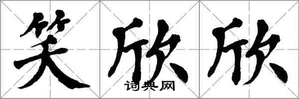 翁闓運笑欣欣楷書怎么寫