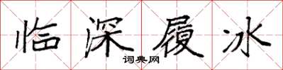 袁強臨深履冰楷書怎么寫