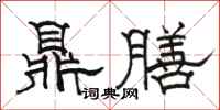 駱恆光鼎膳隸書怎么寫