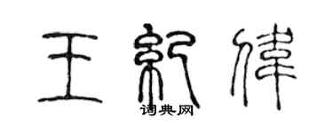 陳聲遠王紀偉篆書個性簽名怎么寫