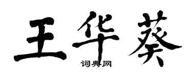 翁闓運王華葵楷書個性簽名怎么寫