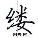 田英章寫的硬筆楷書縷