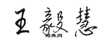 駱恆光王毅慧行書個性簽名怎么寫