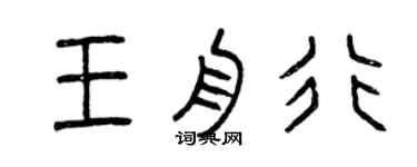 曾慶福王舟行篆書個性簽名怎么寫