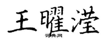 丁謙王曜瀅楷書個性簽名怎么寫