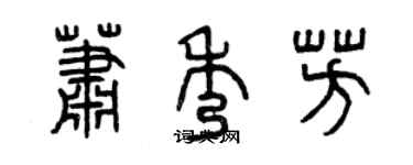 曾慶福蕭秀芳篆書個性簽名怎么寫