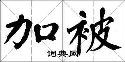 翁闓運加被楷書怎么寫