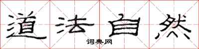 范連陞道法自然隸書怎么寫